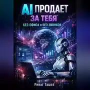 Постер книги AI продает за тебя