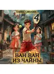 Павел Смолин - Ван Ван из Чайны 4