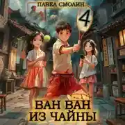 Постер книги Ван Ван из Чайны 4