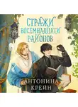 Антонина Крейн - Стражи восемнадцати районов