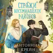 Постер книги Стражи восемнадцати районов