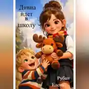 Постер книги Дивна идет в школу