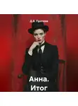 Д.Б. Протеев - Анна. Итог