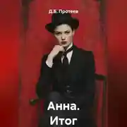 Постер книги Анна. Итог