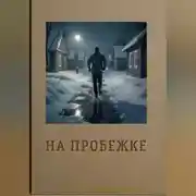 Постер книги На пробежке