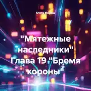 Постер книги «Мятежные наследники» Глава 19 «Бремя короны»