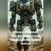 Постер книги Эпический конец Pax Americana или перезагрузка Книга третья