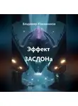 Владимир Кожевников - Эффект ЗАСЛОНа