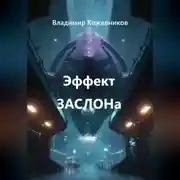 Постер книги Эффект ЗАСЛОНа