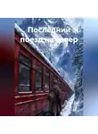 Максим Васильков - «Последний поезд на север»