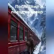 Постер книги «Последний поезд на север»