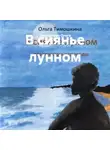 Тимошкина Ольга - В сиянье лунном