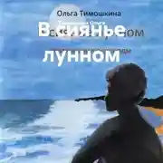 Постер книги В сиянье лунном