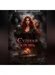 Андрей Клименко - Судная кровь
