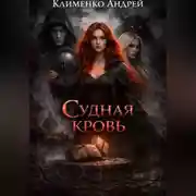 Постер книги Судная кровь