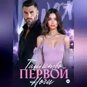 Постер книги Таинство первой ночи