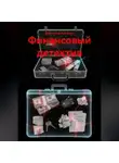 Фаттахов Альберт - Финансовый детектив