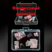 Постер книги Финансовый детектив