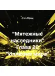 Агата Ми́раш - «Мятежные наследники» Глава 20 «Иллюзия мира»