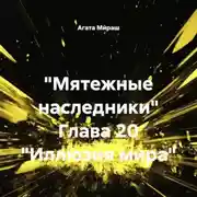 Постер книги «Мятежные наследники» Глава 20 «Иллюзия мира»