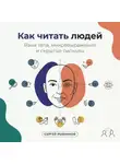 Сергей Рыбников - Как читать людей: Язык тела, микровыражения и скрытые сигналы