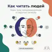 Постер книги Как читать людей: Язык тела, микровыражения и скрытые сигналы
