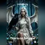 Постер книги Танго со Зверем