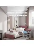 Александра Лаврова - Дизайн интерьера детской комнаты