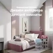 Постер книги Дизайн интерьера детской комнаты