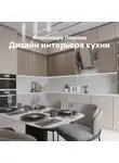 Александра Лаврова - Дизайн интерьера кухни