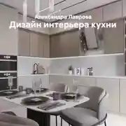 Постер книги Дизайн интерьера кухни