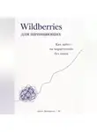Артем Демиденко - Wildberries для начинающих: Как зайти на маркетплейс без хаоса