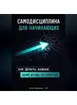 Артем Демиденко - Самодисциплина для начинающих: Как делать важное, даже когда не хочется