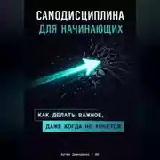 Постер книги Самодисциплина для начинающих: Как делать важное, даже когда не хочется