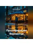 Владимир Малянкин - Пролиферации Вариантов