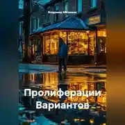 Постер книги Пролиферации Вариантов