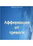 Светлана Шакуль - Аффирмации от тревоги