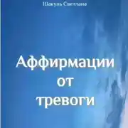Постер книги Аффирмации от тревоги