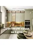 Александра Лаврова - Практикум: кухня за 3 дня