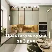 Постер книги Практикум: кухня за 3 дня
