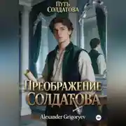 Постер книги Преображение Солдатова, книга 2