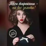 Постер книги Твои тараканы - на вес золота!