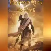 Постер книги Повелитель песков