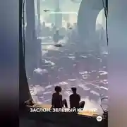 Постер книги ЗАСЛОН: ЗЕЛЁНЫЙ КОНТУР