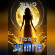 Постер книги Я назову ее - Земля