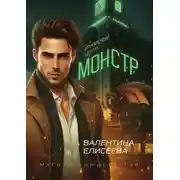 Постер книги Кризисный центр "Монстр"
