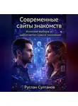 Руслан Султанов - Современные сайты знакомств. Иллюзия выбора и одиночество нового поколения
