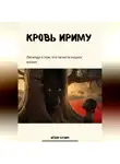 Фёдор Булич - Кровь Ириму