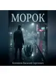 Клепиков Василий - Морок