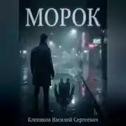 Постер книги Морок